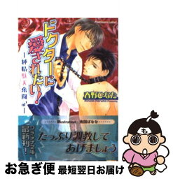 【中古】 ドクターに愛されたい！ 純情駄犬奮闘記 / 春野 ひなた, 南国 ばなな / プランタン出版 [文庫]【ネコポス発送】