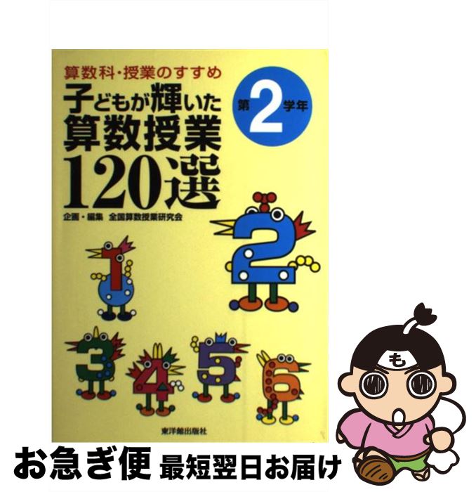 【中古】 子どもが輝いた算数授業120選 算数科・授業のすすめ 第2学年 / 全国算数授業研究会 / 東洋館出版社 [単行本]【ネコポス発送】