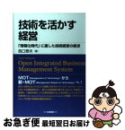 【中古】 技術を活かす経営 「情報化時代」に適した技術経営の探求 / 西口 泰夫 / 白桃書房 [単行本]【ネコポス発送】