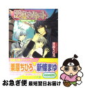 【中古】 悪魔のソネット 豪華客船は悪魔と一緒 / 栗原 ちひろ, 新條 まゆ / 角川書店(角川グループパブリッシング) [文庫]【ネコポス発送】