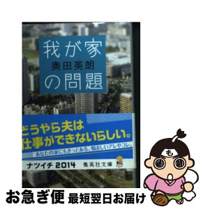 【中古】 我が家の問題 / 奥田 英朗 / 集英社 [文庫]【ネコポス発送】