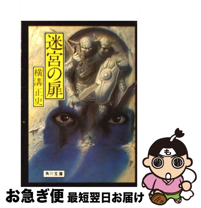 【中古】 迷宮の扉 他2篇 / 横溝 正史 / KADOKAWA [文庫]【ネコポス発送】