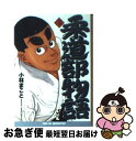 【中古】 柔道部物語 5 / 小林 まこと / 講談社 [文