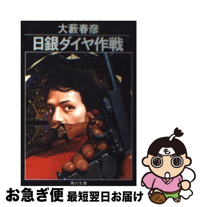 【中古】 日銀ダイヤ作戦 / 大薮 春彦 / KADOKAWA [文庫]【ネコポス発送】