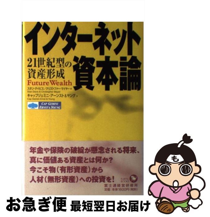 【中古】 インターネット資本論 21世紀型の資産形成 / スタン デイビス, クリストファー マイヤー, キャップジェミニ アーンスト&ヤング / 富士通経営研...