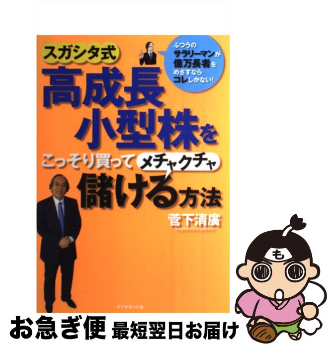 【中古】 スガシタ式高成長小型株をこっそり買ってメチャクチャ儲ける方法 ふつうのサラリーマンが億万長者をめざすならコレしか / 菅下 清廣 / ダイヤモンド社 ...