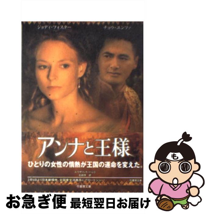 【中古】 アンナと王様 / エリザベス ハンド, Elizabeth Hand, 石田 享 / 竹書房 [文庫]【ネコポス発送】