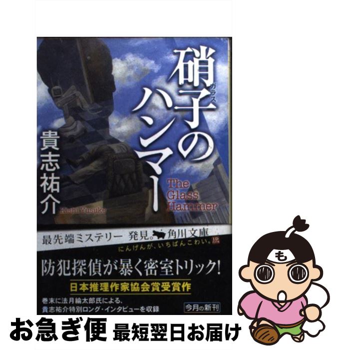 【中古】 硝子のハンマー / 貴志 祐介 / KADOKAWA [文庫]【ネコポス発送】