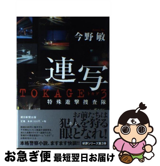 【中古】 連写 特殊遊撃捜査隊 / 今野 敏 / 朝日新聞出版 [単行本]【ネコポス発送】