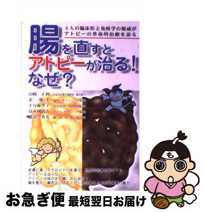 【中古】 腸を直すとアトピーが治る！なぜ？ / 山崎 正利 / メタモル出版 [単行本]【ネコポス発送】