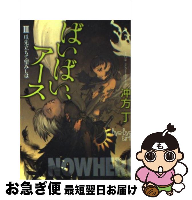 【中古】 ばいばい、アース 3 / 冲方 丁, キム・ヒョンテ / 角川書店 [文庫]【ネコポス発送】