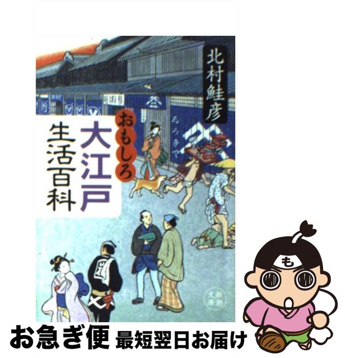 【中古】 おもしろ大江戸生活百科 /