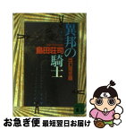 【中古】 異邦の騎士 改訂完全版 / 島田 荘司 / 講談社 [文庫]【ネコポス発送】