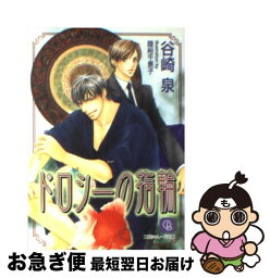 【中古】 ドロシーの指輪 / 谷崎 泉, 陸裕 千景子 / 二見書房 [文庫]【ネコポス発送】