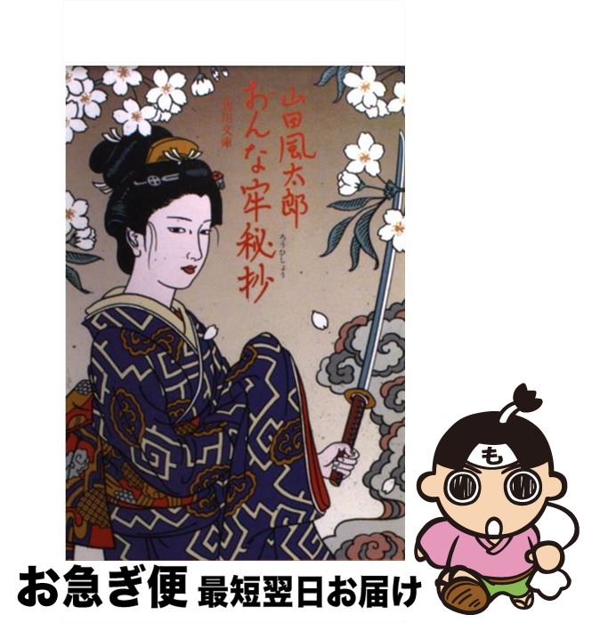 【中古】 おんな牢秘抄 / 山田 風太郎 / KADOKAWA [文庫]【ネコポス発送】