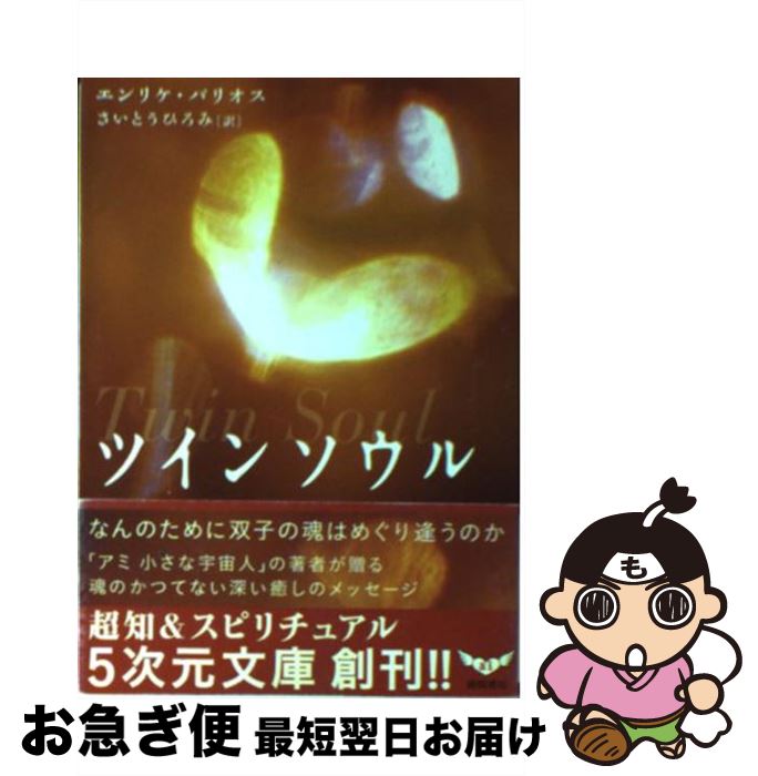 【中古】 ツインソウル なんのために双子の魂はめぐり逢うのか / エンリケ バリオス, Enrique Barrios, さいとう ひろみ / 徳間書店 文庫 【ネコポス発送】