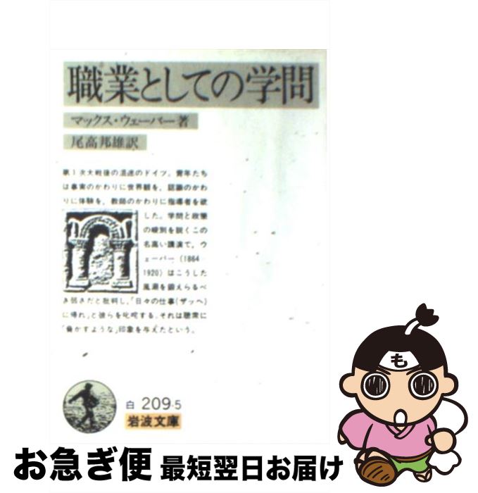 楽天もったいない本舗　お急ぎ便店【中古】 職業としての学問 / マックス ウェーバー, Max Weber, 尾高 邦雄 / 岩波書店 [文庫]【ネコポス発送】