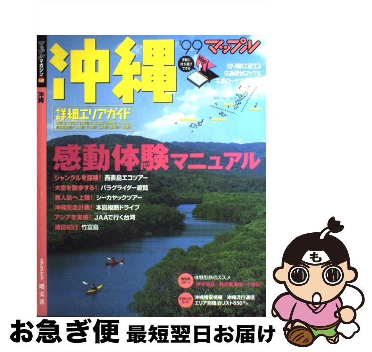 【中古】 沖縄 ’99 / 昭文社 / 昭文社 [ムック]【ネコポス発送】