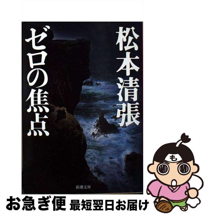 【中古】 ゼロの焦点 改版 / 松本 清張 / 新潮社 [文庫]【ネコポス発送】