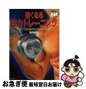 【中古】 強くなる筋力トレーニング ビギナーのためのウェイトトレーニング / 田内 敏男 / 日本文芸社 [単行本]【ネコポス発送】