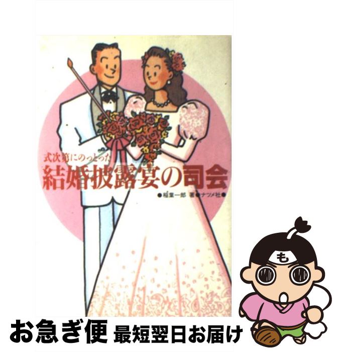  結婚披露宴の司会 式次第にのっとった / 稲葉 一郎 / ナツメ社 