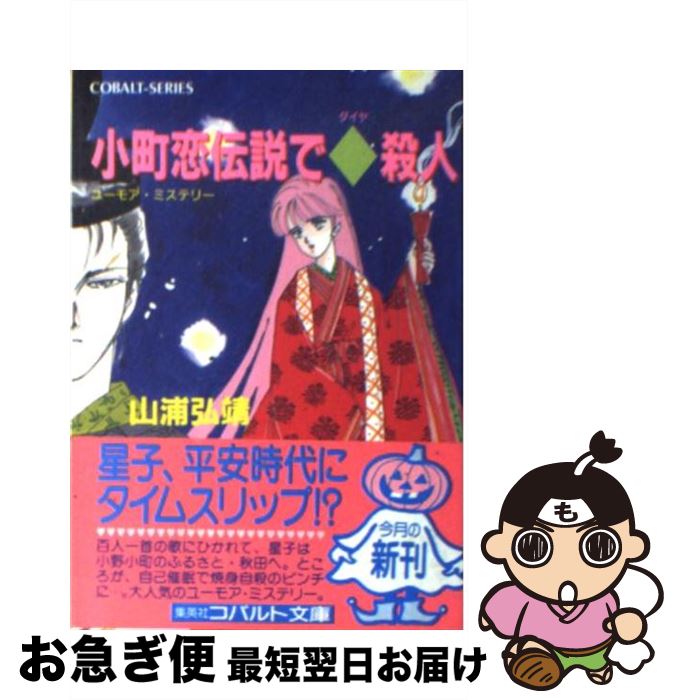 【中古】 小町恋伝説で◆（ダイヤ）殺人 ユーモア・ミステリー / 山浦 弘靖, 服部 あゆみ / 集英社 [文庫]【ネコポス発送】