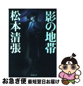 【中古】 影の地帯 改版 / 松本 清張 / 新潮社 [文庫]【ネコポス発送】