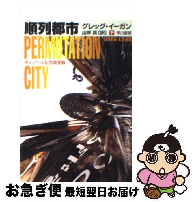 【中古】 順列都市 下 / グレッグ イーガン, Greg Egan, 山岸 真 / 早川書房 [文庫]【ネコポス発送】