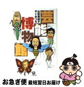 楽天もったいない本舗　お急ぎ便店【中古】 芸能博物館 / 山田 美保子, やく みつる / 小学館 [文庫]【ネコポス発送】