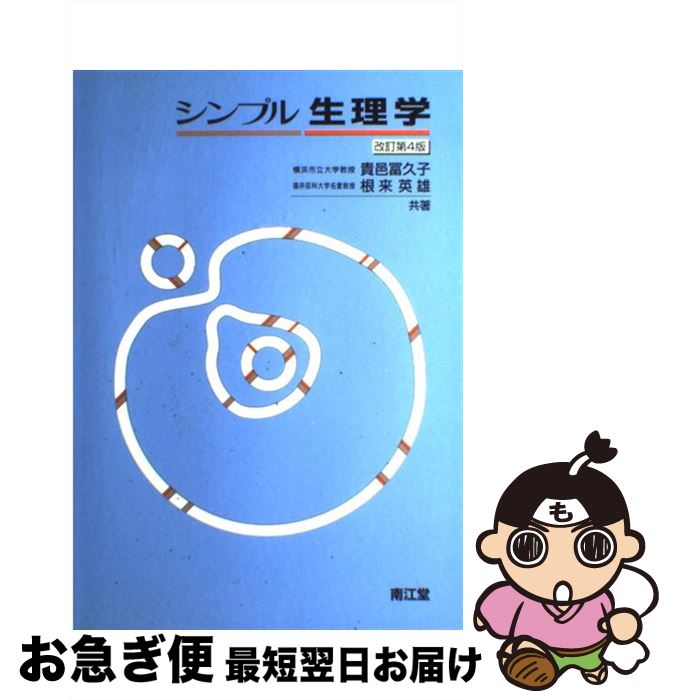 【中古】 シンプル生理学 改訂第4版 / 貴邑 冨久子, 根来 英雄 / 南江堂 [単行本]【ネコポス発送】