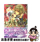 【中古】 レプリカ・ガーデン 水葬王と銀朱の乙女 / 栗原 ちひろ, 明咲 トウル / エンターブレイン [文庫]【ネコポス発送】