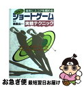 【中古】 ゴルフショートゲーム実戦テクニック 確実にスコアを縮める / 池田書店 / 池田書店 [単行本]【ネコポス発送】