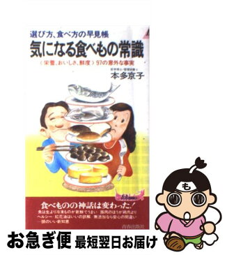 【中古】 気になる食べもの常識 選び方、食べ方の早見帳 / 本多 京子 / 青春出版社 [新書]【ネコポス発送】