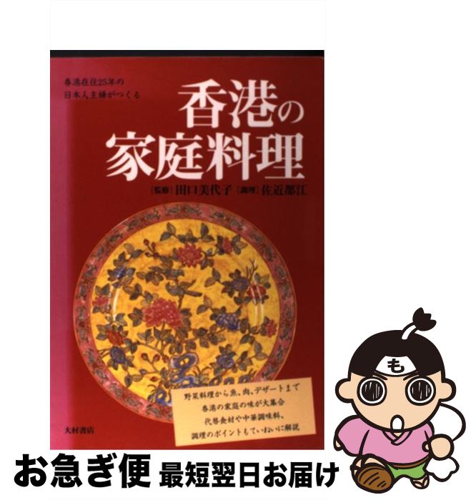 【中古】 香港の家庭料理 香港在住25年の日本人主婦がつくる / 大村書店 / 大村書店 [単行本]【ネコポス発送】