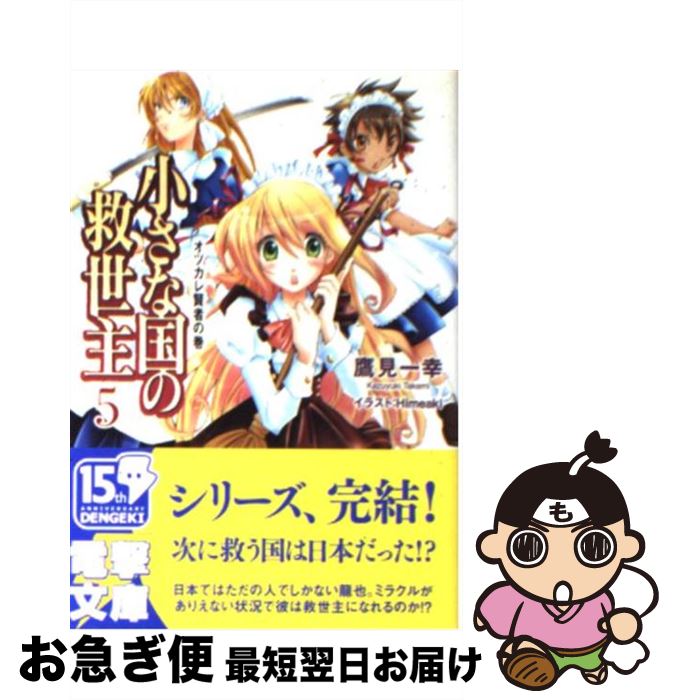 【中古】 小さな国の救世主 5（オツカレ賢者の巻） / 鷹見 一幸, Himeaki / メディアワークス [文庫]【ネコポス発送】