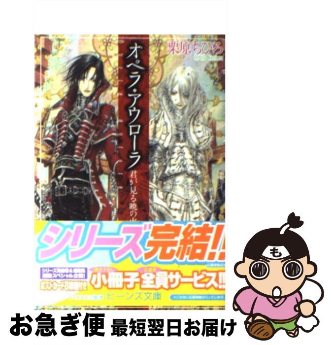 【中古】 オペラ・アウローラ 君が見る暁の火 / 栗原 ちひろ, THORES柴本 / 角川書店 [文庫]【ネコポス発送】