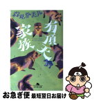 【中古】 有頂天家族 / 森見 登美彦 / 幻冬舎 [文庫]【ネコポス発送】