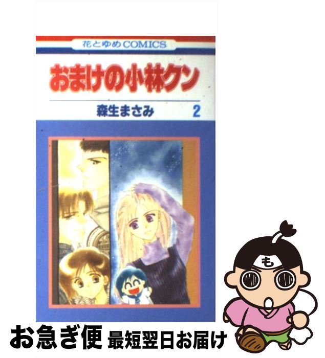 【中古】 おまけの小林クン 第2巻 / 森生 まさみ / 白泉社 [コミック]【ネコポス発送】