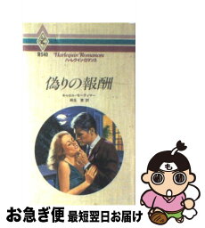 【中古】 偽りの報酬 / キャロル モーティマー, 麻生 恵 / ハーパーコリンズ・ジャパン [新書]【ネコポス発送】