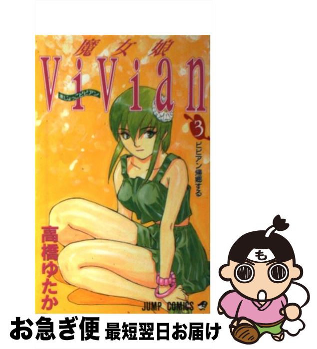 【中古】 魔女娘Vivian 3 / 高橋 ゆた