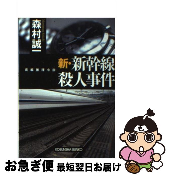 【中古】 新・新幹線殺人事件 長編推理小説 / 森村 誠一 / 光文社 [文庫]【ネコポス発送】