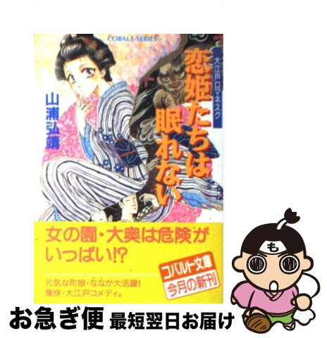 【中古】 恋姫たちは眠れない 大江戸ロマネスク / 山浦 弘靖, 市居 りさ / 集英社 [文庫]【ネコポス発送】