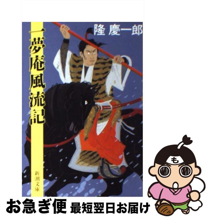 【中古】 一夢庵風流記 改版 / 隆 慶一郎 / 新潮社 [文庫]【ネコポス発送】