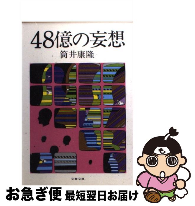 【中古】 48億の妄想 / 筒井 康隆 / 文藝春秋 [文庫]【ネコポス発送】