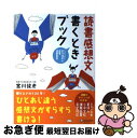 【中古】 読書感想文書くときブック とっちゃまん宮川俊彦の読書読解教室 / 宮川 俊彦 / ディスカヴァー・トゥエンティワン [単行本（ソフトカバー）]【ネコポス発送】