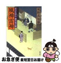  風神雷神 若さま同心徳川竜之助 / 風野真知雄 / 双葉社 