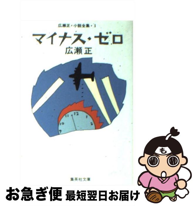 【中古】 マイナス・ゼロ 改訂新版 / 広瀬 正 / 集英社 [文庫]【ネコポス発送】