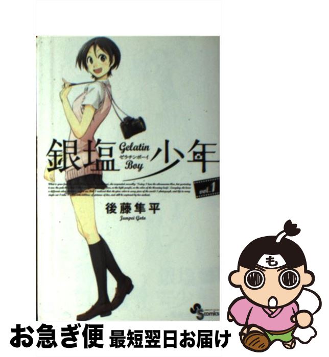 【中古】 銀塩少年 Gelatin　Boy 1 / 後藤 隼平 / 小学館 [コミック]【ネコポス発送】