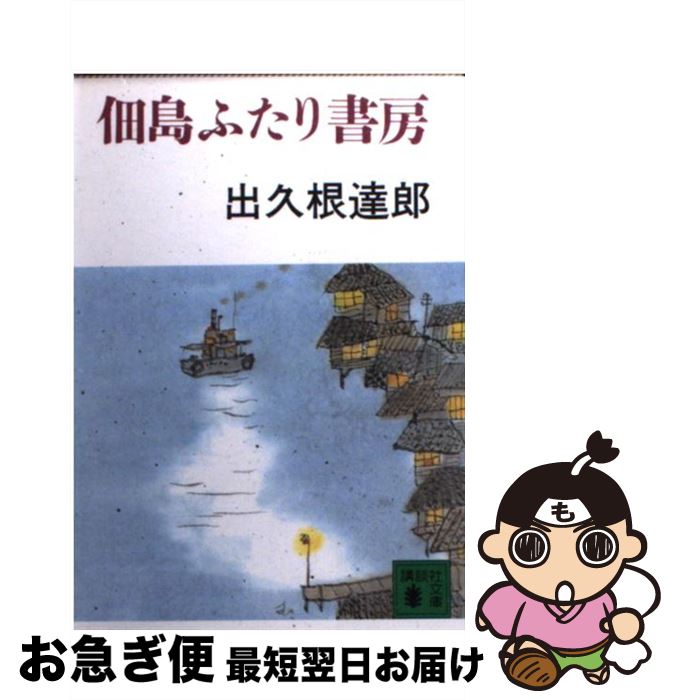 【中古】 佃島ふたり書房 / 出久根 達郎 / 講談社 [文庫]【ネコポス発送】