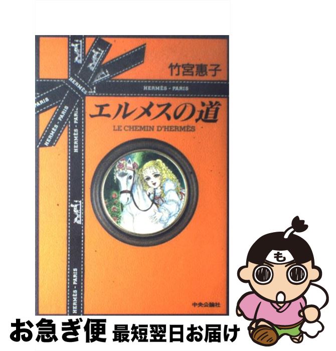 【中古】 エルメスの道 / 竹宮 恵子 